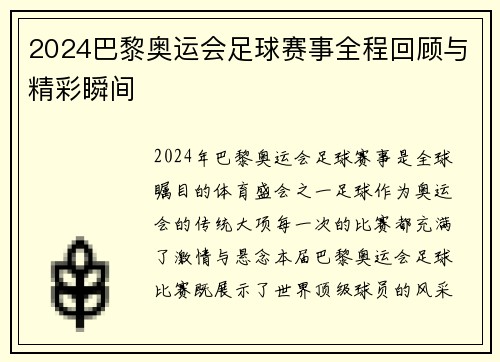 2024巴黎奥运会足球赛事全程回顾与精彩瞬间