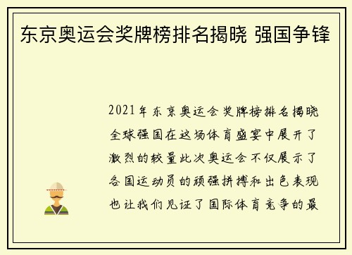 东京奥运会奖牌榜排名揭晓 强国争锋