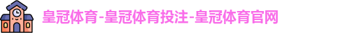 皇冠体育